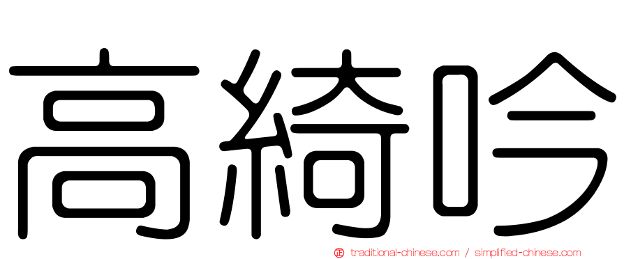 高綺吟