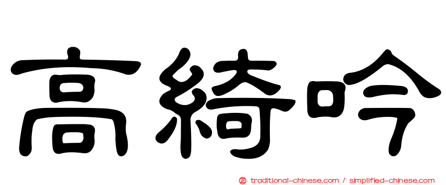 高綺吟