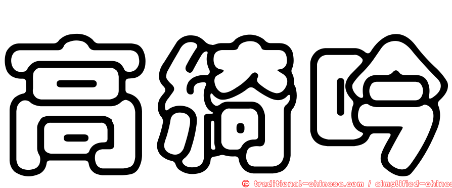 高綺吟