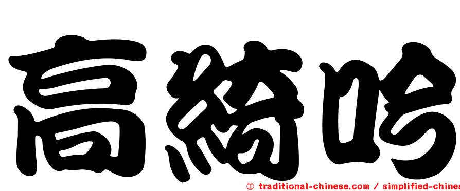高綺吟