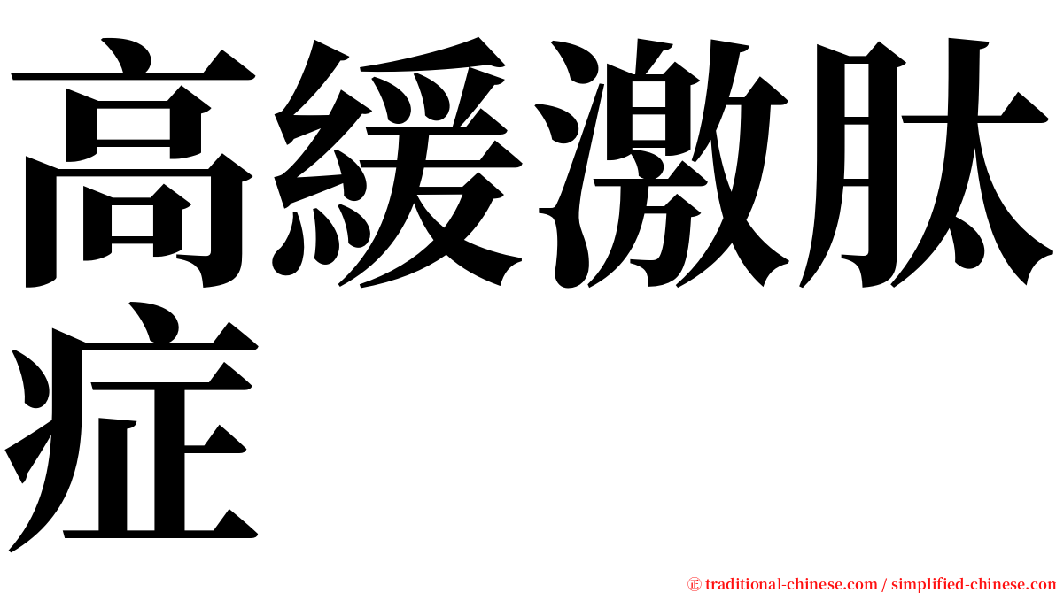 高緩激肽症 serif font