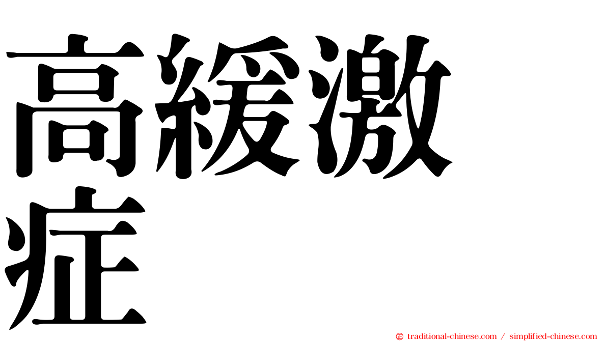 高緩激肽症