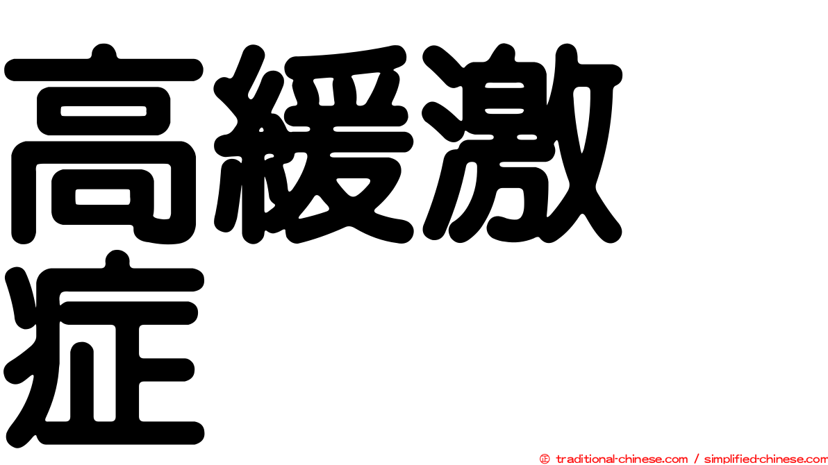 高緩激肽症