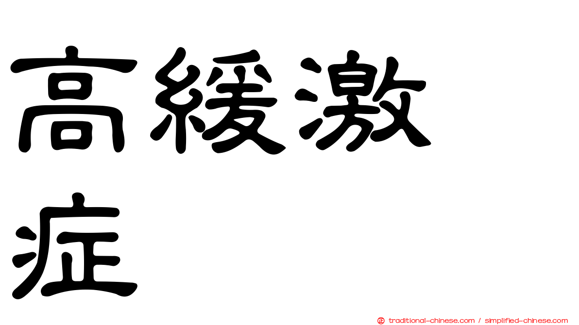 高緩激肽症