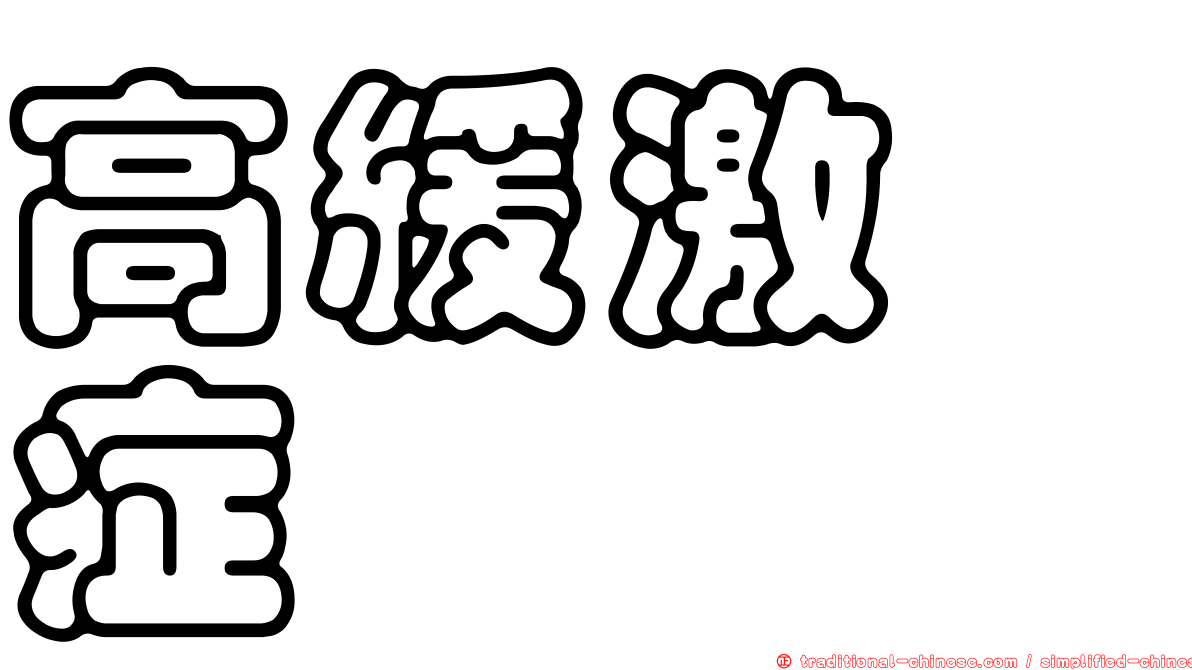 高緩激肽症