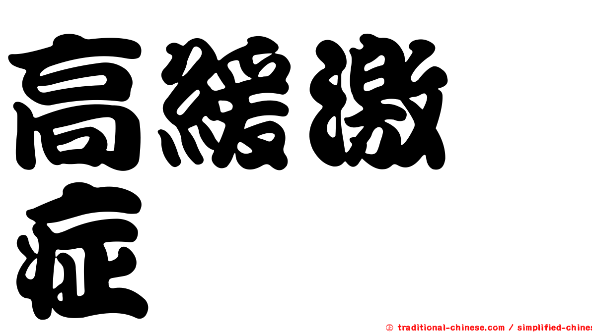 高緩激肽症