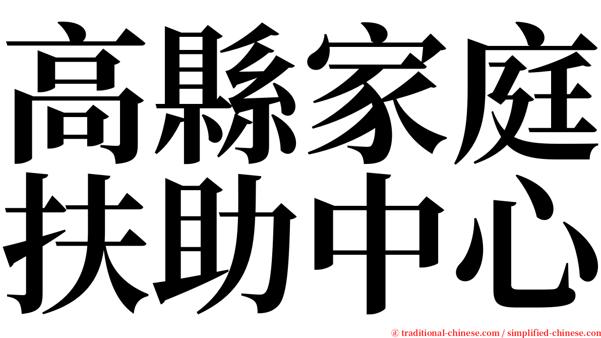 高縣家庭扶助中心 serif font