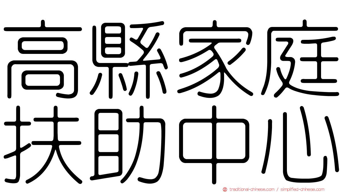 高縣家庭扶助中心