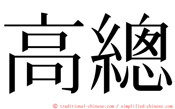 高總 ming font