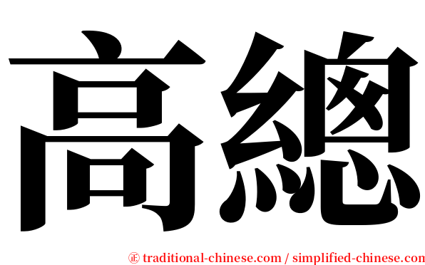高總 serif font