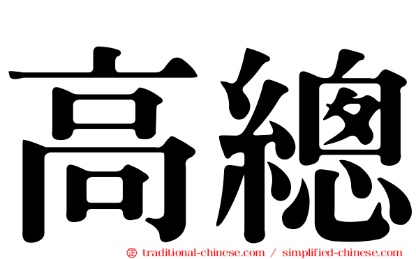 高總
