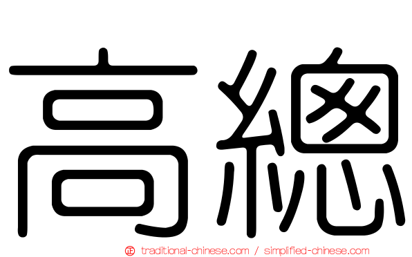 高總