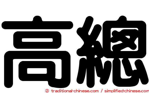 高總