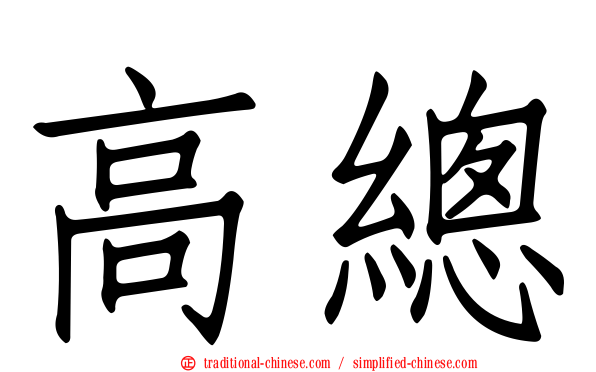 高總