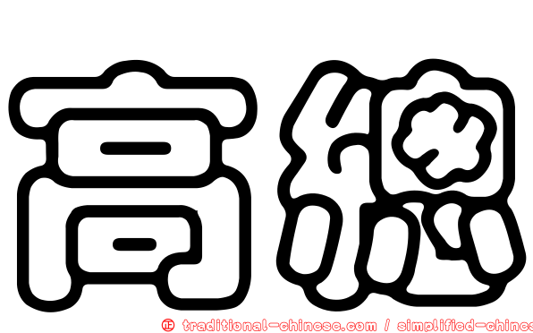 高總