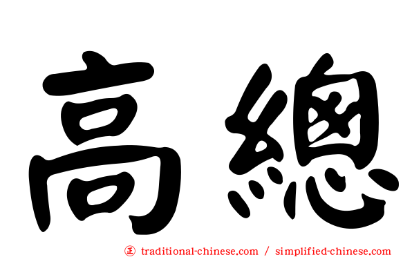 高總