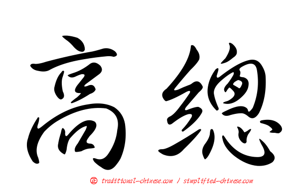 高總
