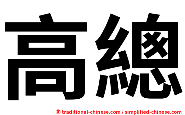 高總