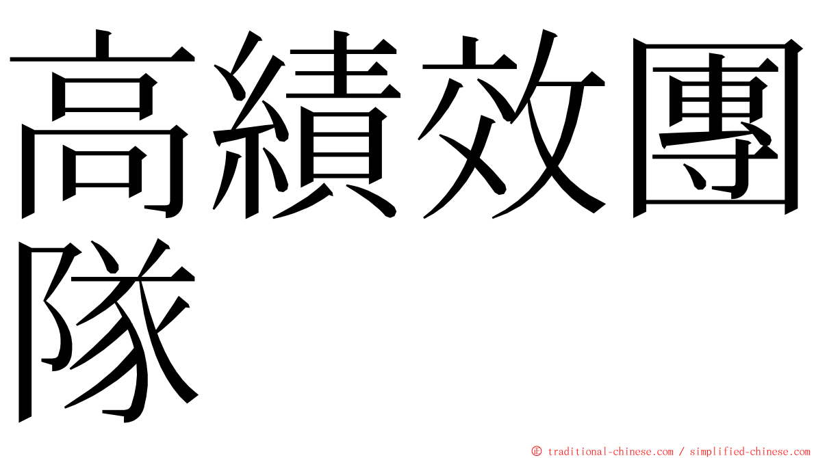 高績效團隊 ming font