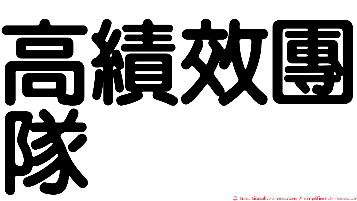 高績效團隊