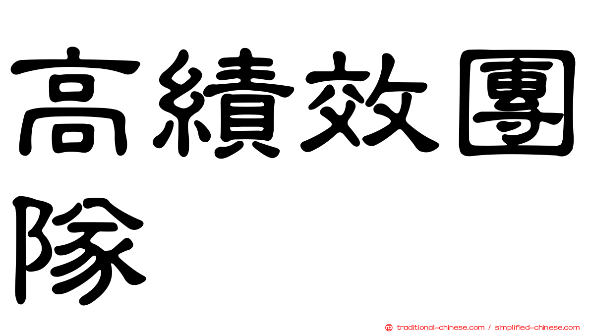 高績效團隊