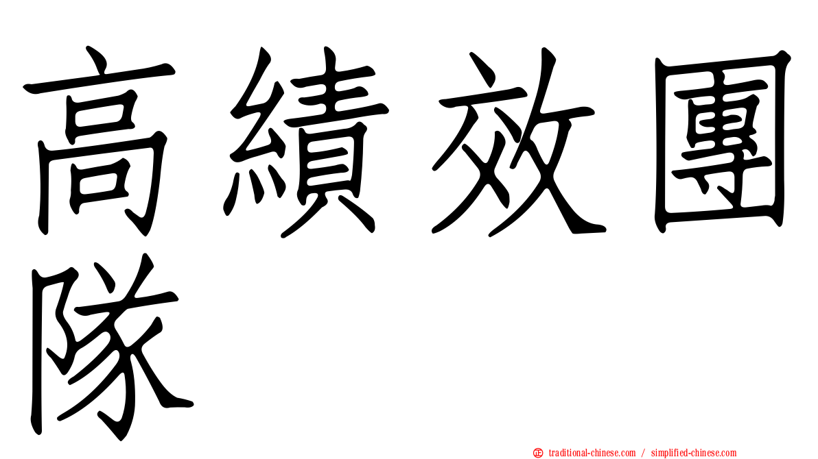 高績效團隊