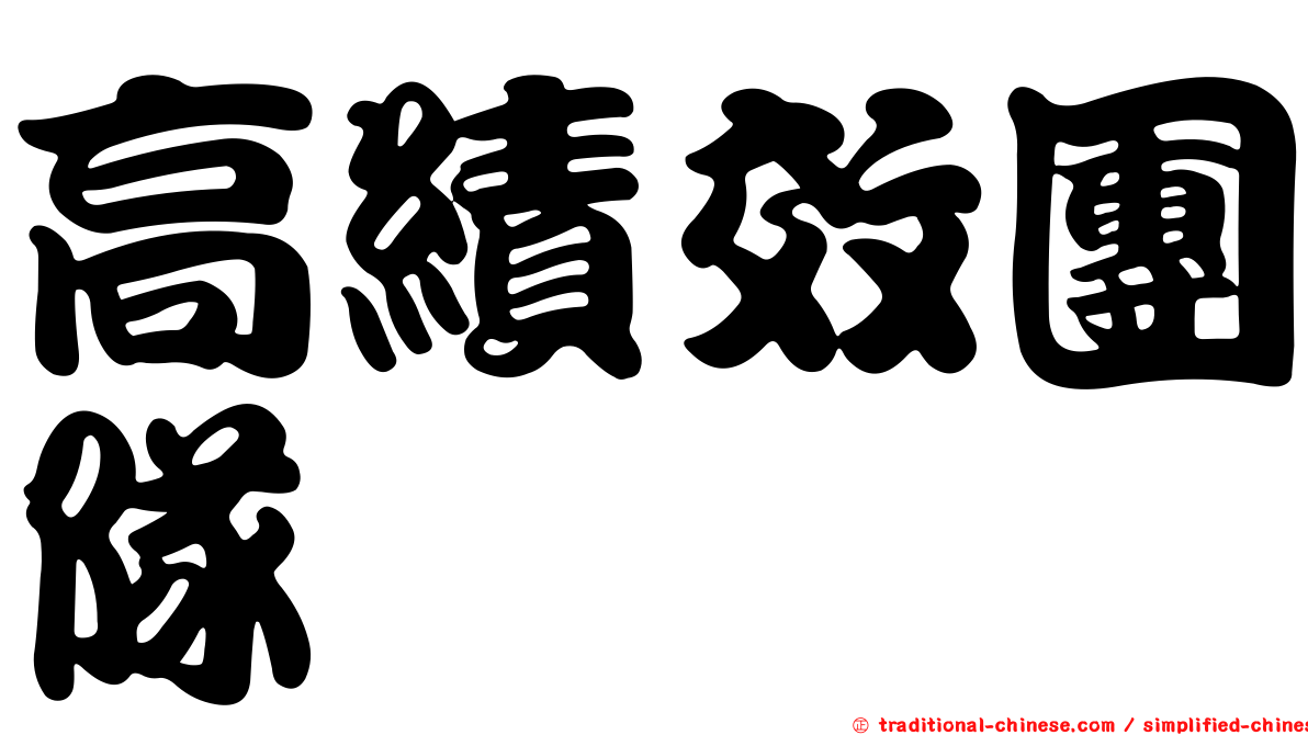 高績效團隊