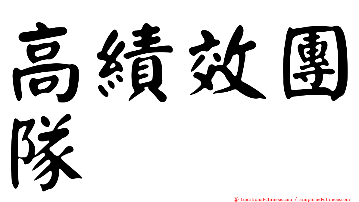 高績效團隊