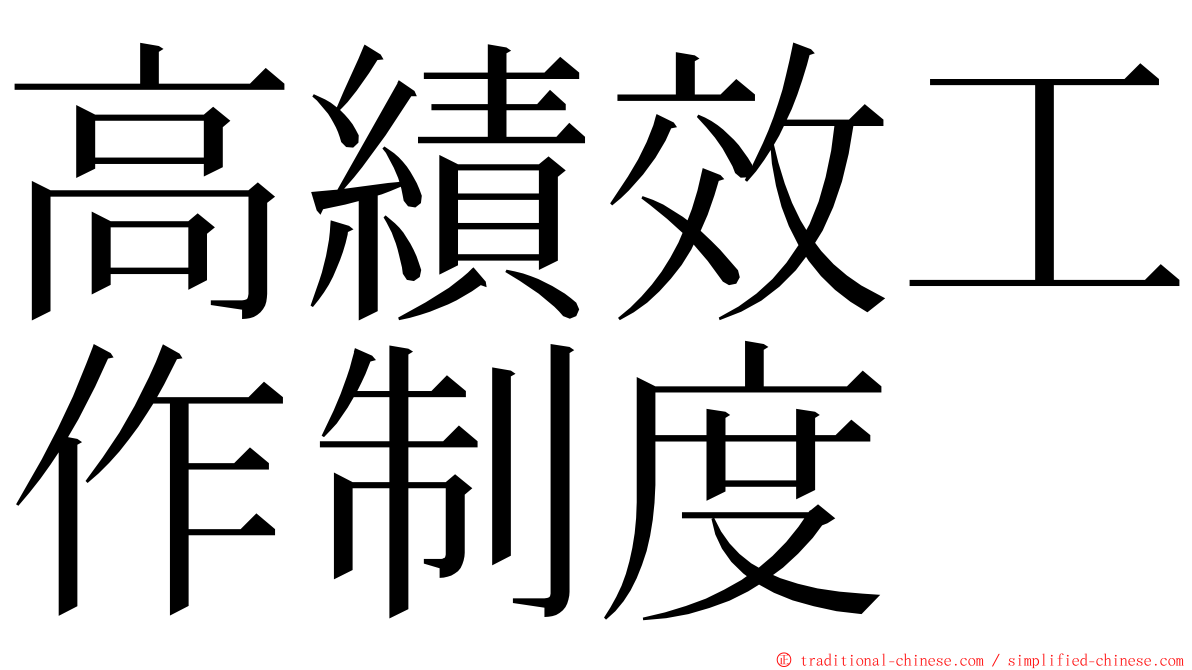 高績效工作制度 ming font