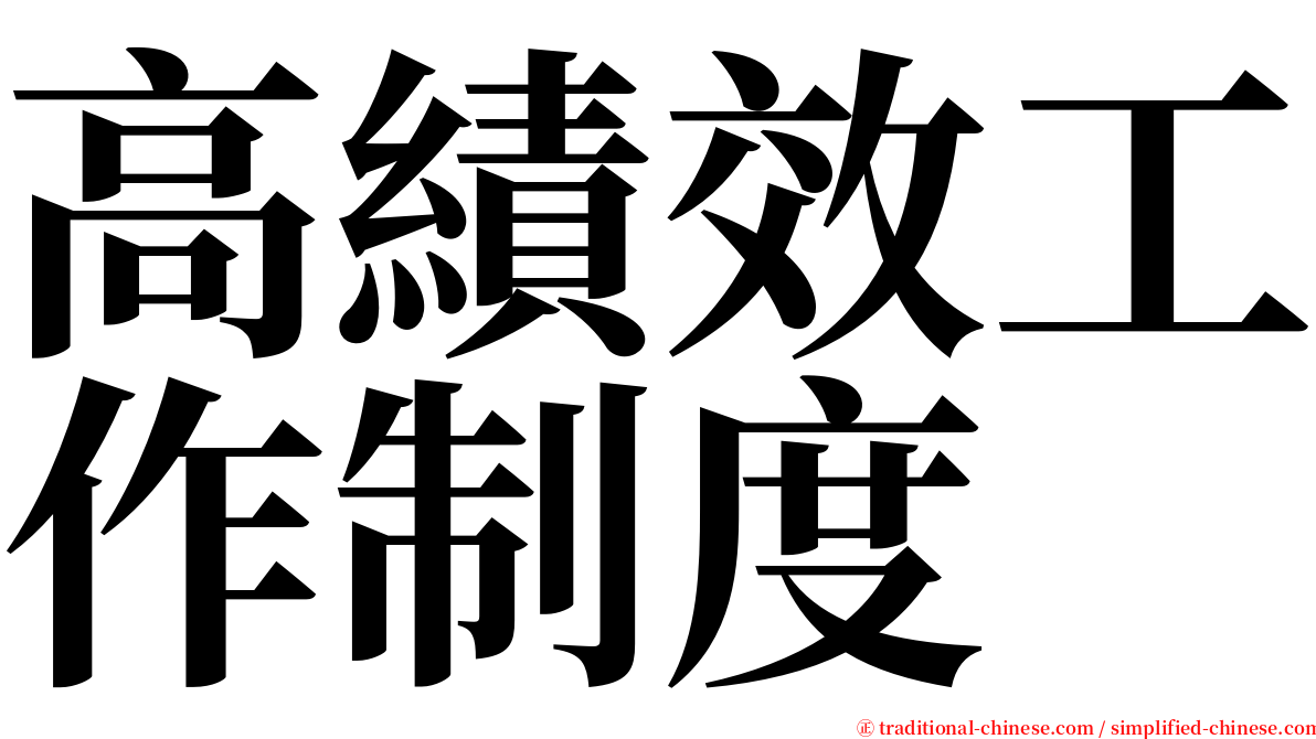 高績效工作制度 serif font