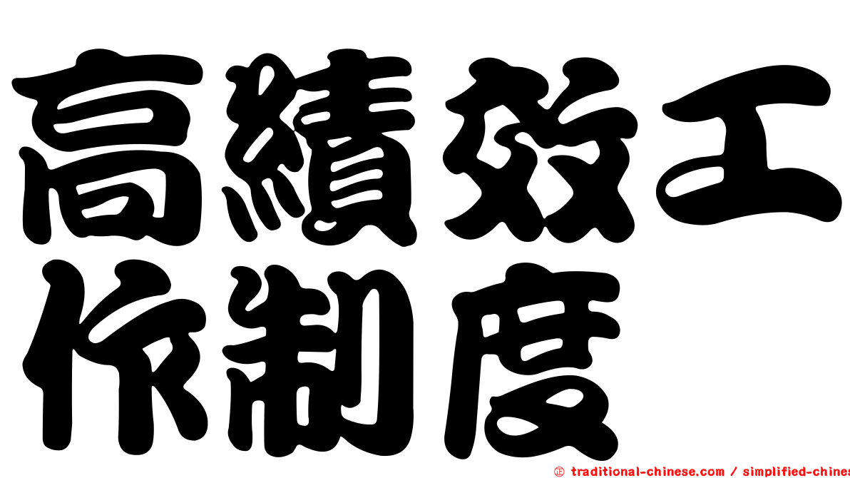 高績效工作制度