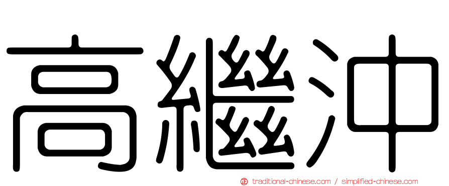 高繼沖