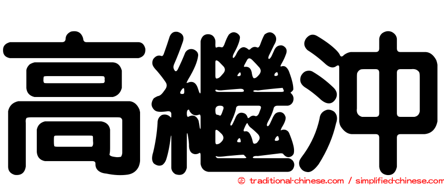 高繼沖