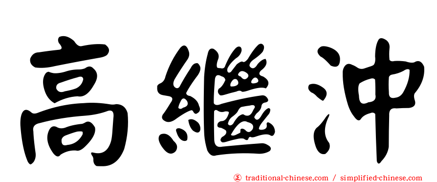 高繼沖
