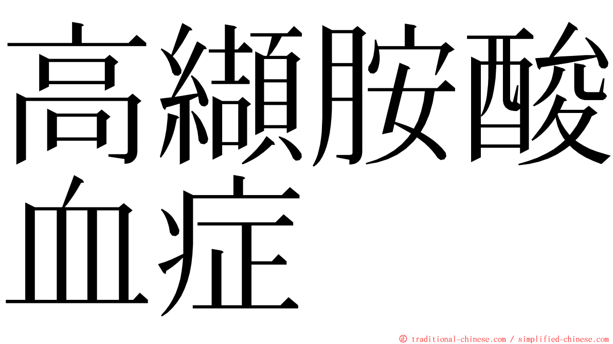 高纈胺酸血症 ming font