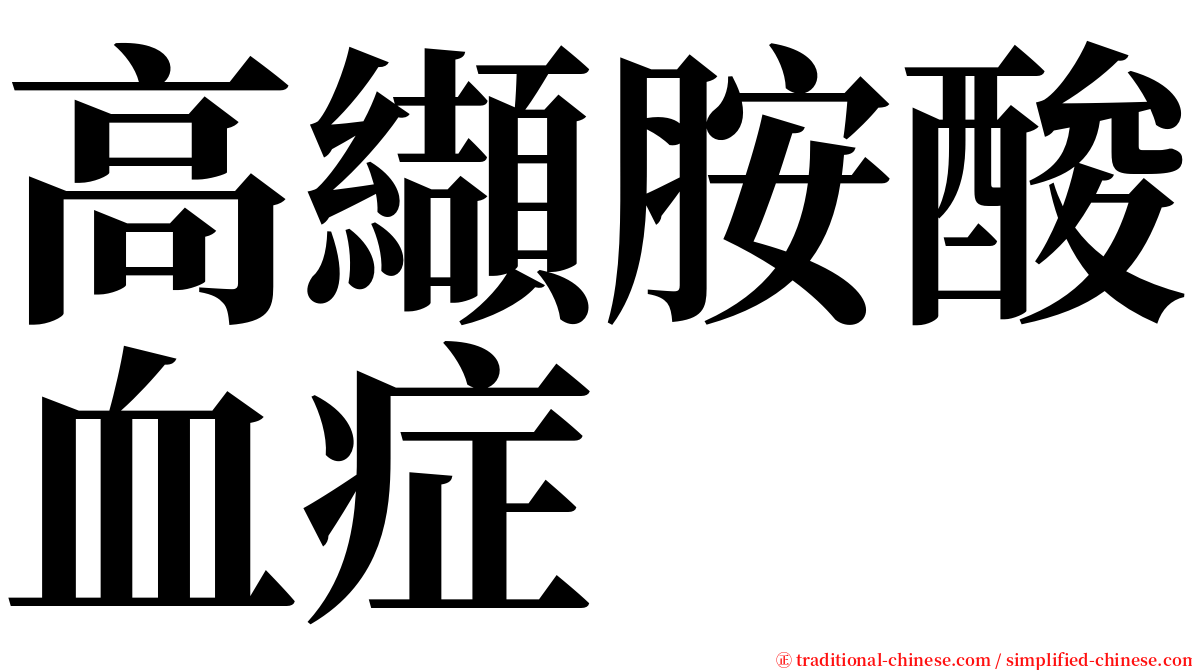高纈胺酸血症 serif font