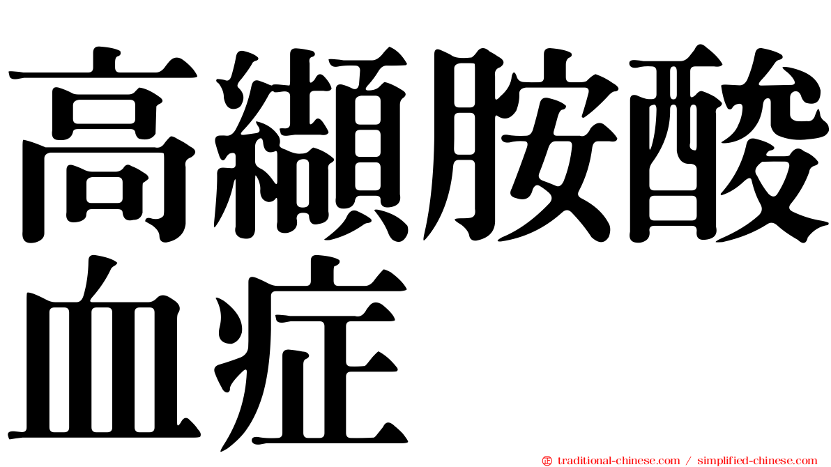 高纈胺酸血症