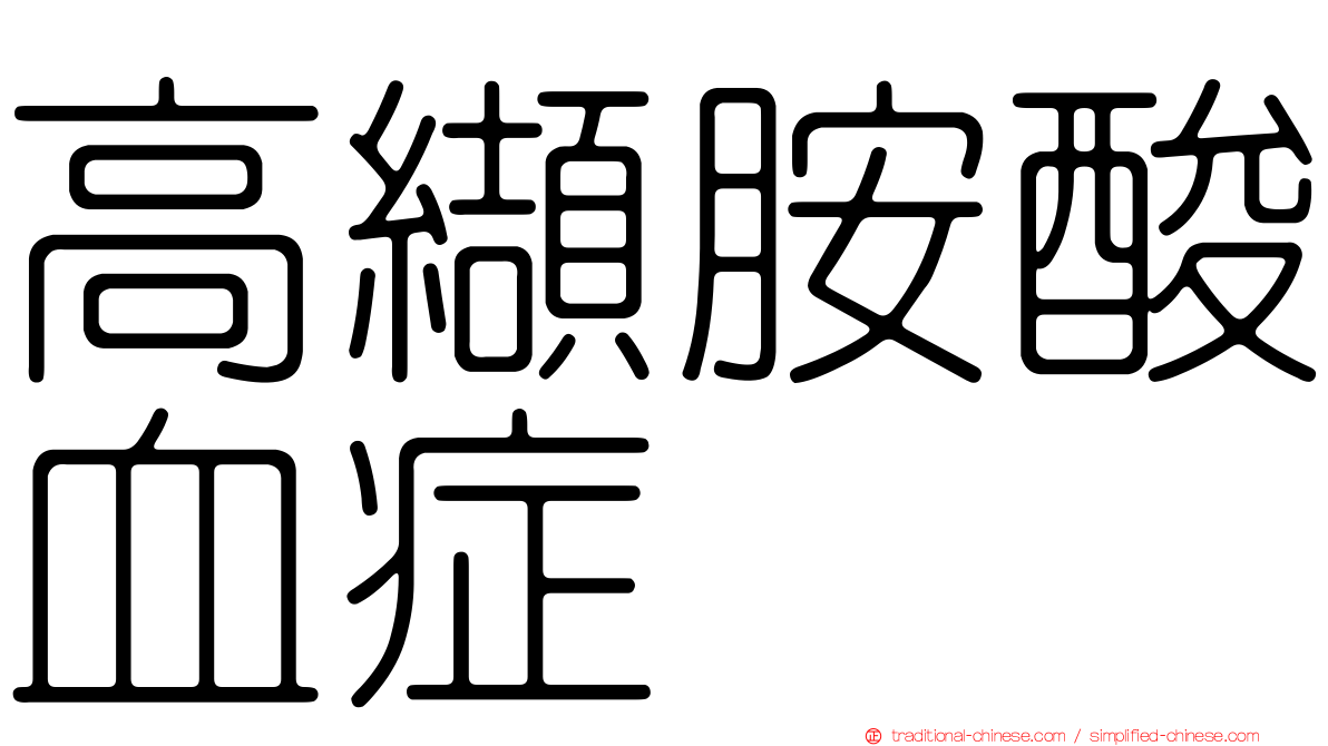 高纈胺酸血症