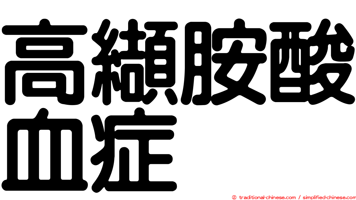 高纈胺酸血症