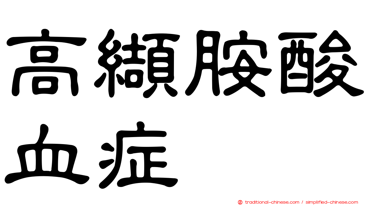 高纈胺酸血症