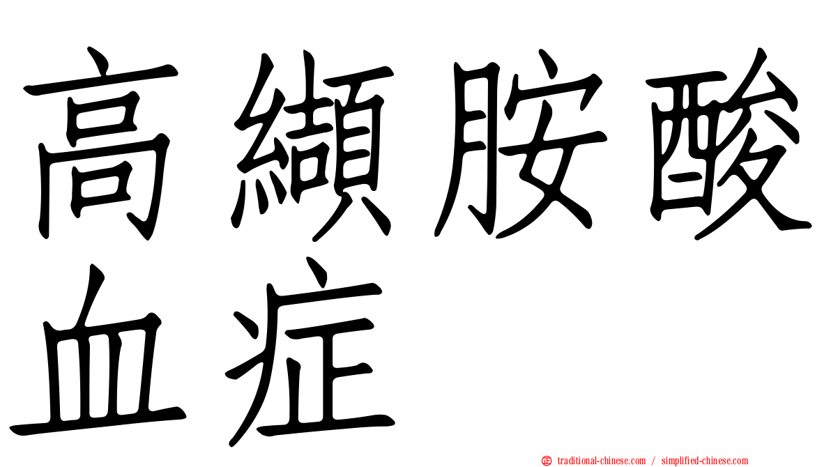 高纈胺酸血症