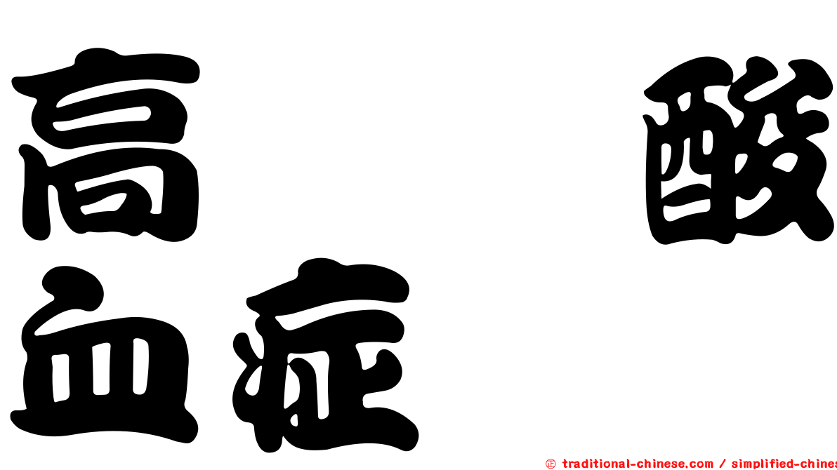 高纈胺酸血症