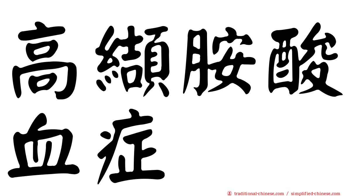 高纈胺酸血症