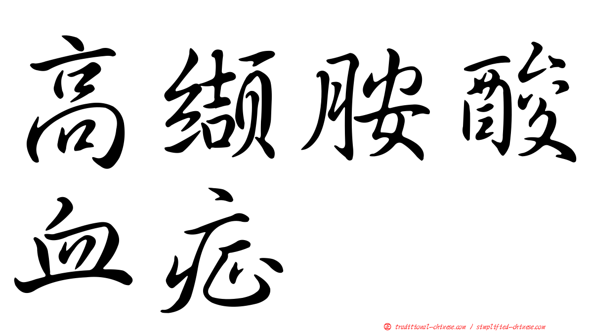 高纈胺酸血症