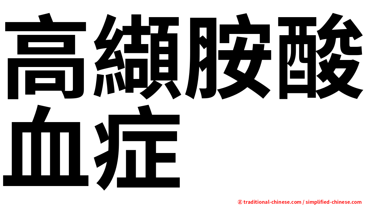 高纈胺酸血症