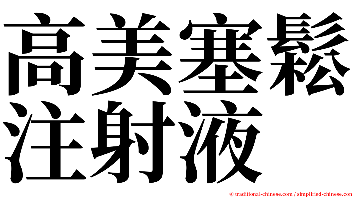 高美塞鬆注射液 serif font