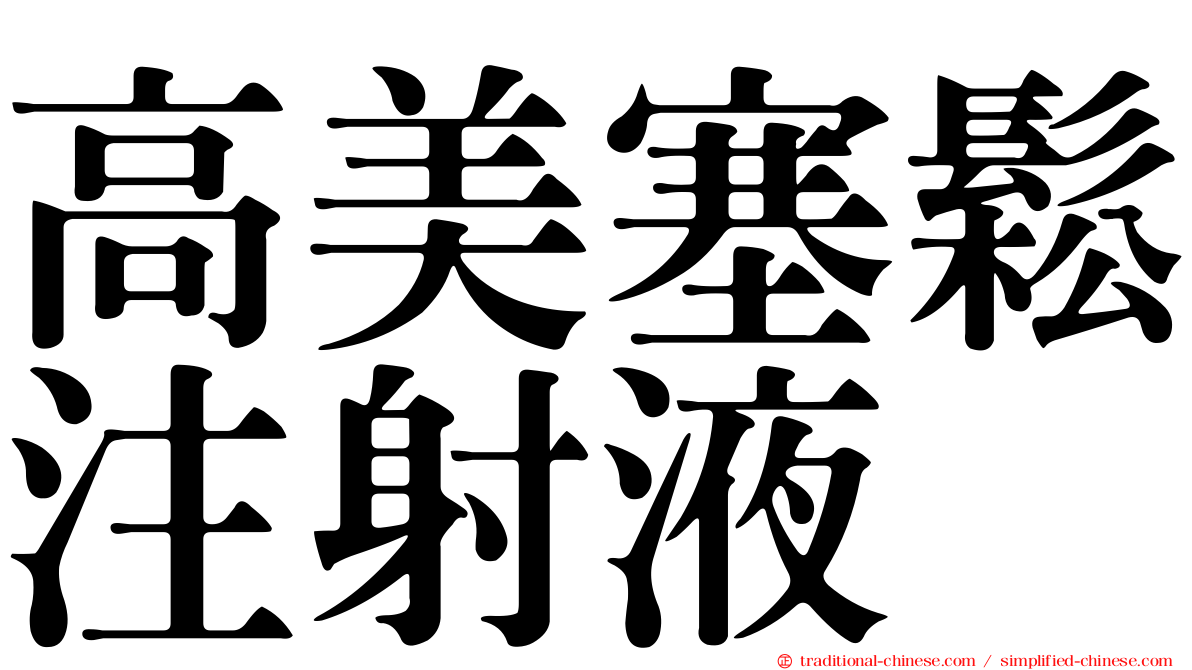 高美塞鬆注射液