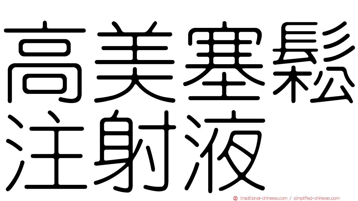 高美塞鬆注射液