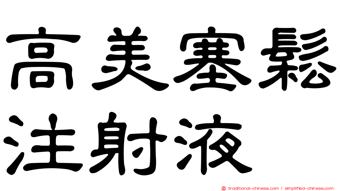 高美塞鬆注射液