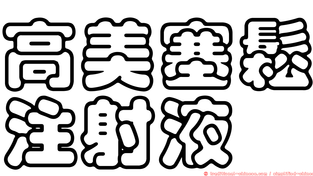 高美塞鬆注射液